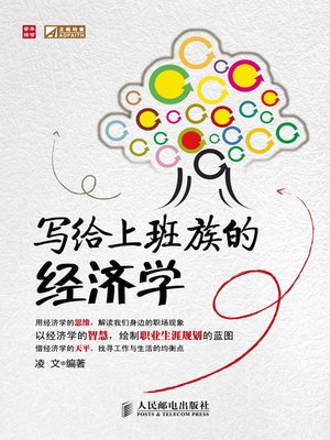 cover image of 写给上班族的经济学
